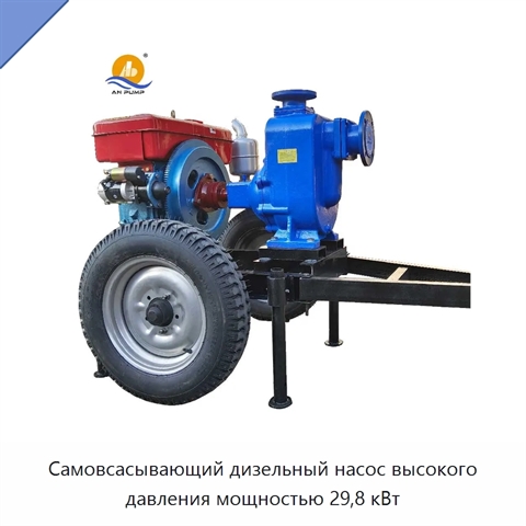 Самовсасывающий дизельный насос высокого давления мощностью 29,8 кВт