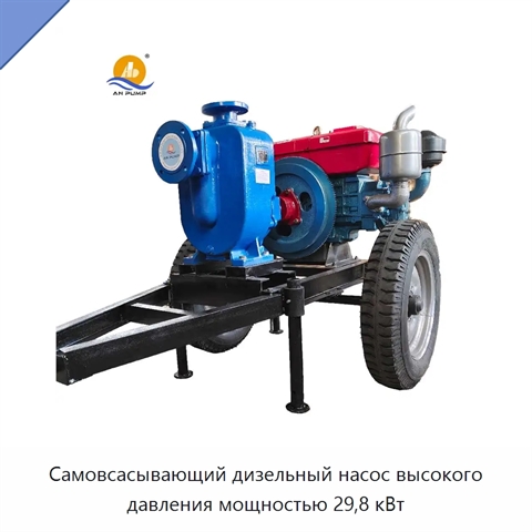 Самовсасывающий дизельный насос высокого давления мощностью 29,8 кВт