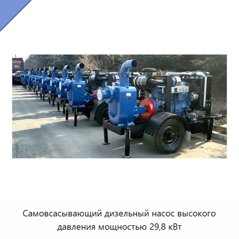 Самовсасывающий дизельный насос высокого давления мощностью 29,8 кВт