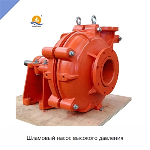Шламовый насос высокого давления