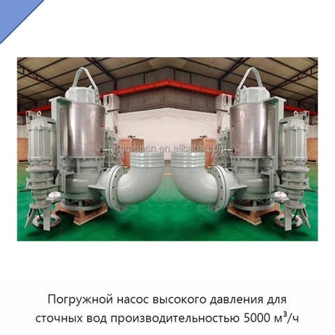 Погружной насос высокого давления для сточных вод производительностью 5000 м³/ч
