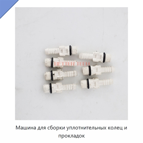 Машина для сборки уплотнительных колец и прокладок