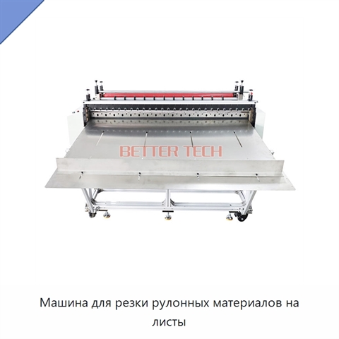 Машина для резки рулонных материалов на листы