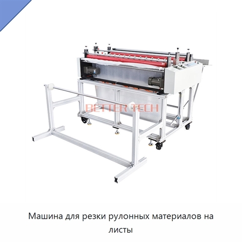 Машина для резки рулонных материалов на листы