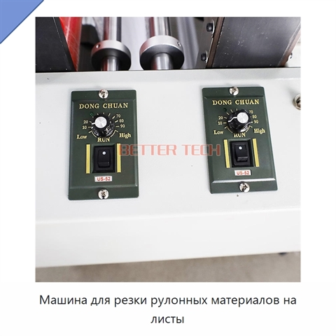 Машина для резки рулонных материалов на листы