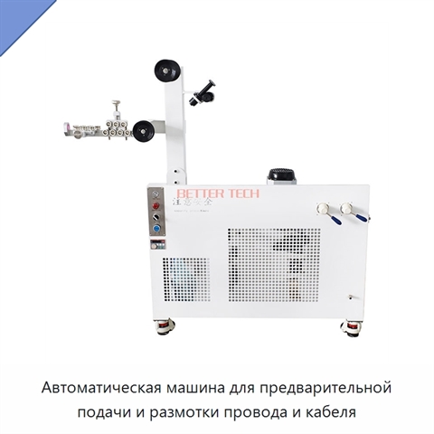 Автоматическая машина для предварительной подачи и размотки провода и кабеля