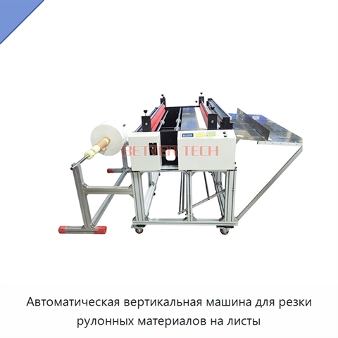 Автоматическая вертикальная машина для резки рулонных материалов на листы
