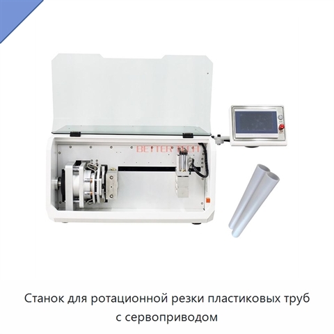Станок для ротационной резки пластиковых труб с сервоприводом