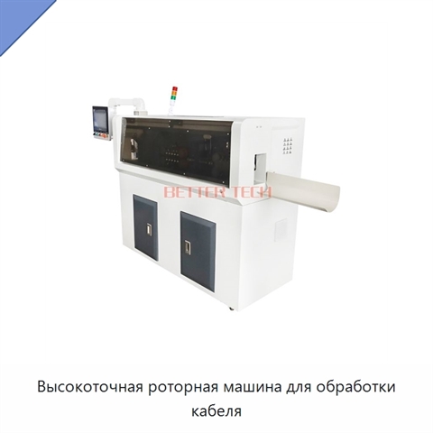 Высокоточная роторная машина для обработки кабеля