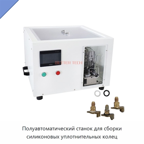 Полуавтоматический станок для сборки силиконовых уплотнительных колец