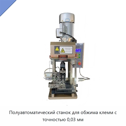 Полуавтоматический станок для обжима клемм с точностью 0,03 мм
