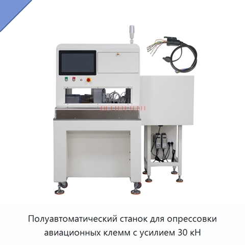 Полуавтоматический станок для опрессовки авиационных клемм с усилием 30 кН