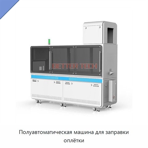 Полуавтоматическая машина для заправки оплётки