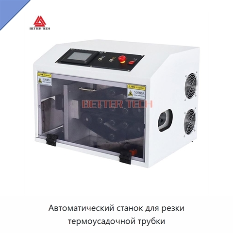 Автоматический станок для резки термоусадочной трубки