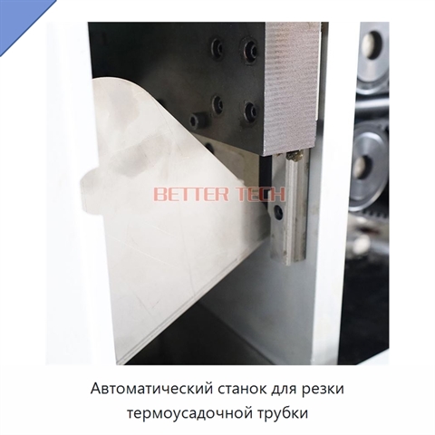 Автоматический станок для резки термоусадочной трубки