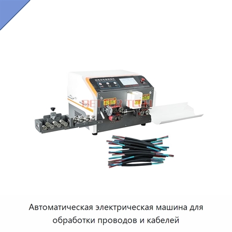 Автоматическая электрическая машина для обработки проводов и кабелей