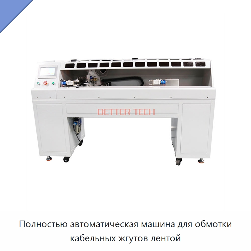 Полностью автоматическая машина для обмотки кабельных жгутов лентой — Оборудование для кабельного производства