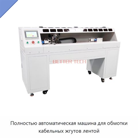 Полностью автоматическая машина для обмотки кабельных жгутов лентой