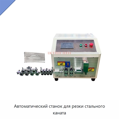 Автоматический станок для резки стального каната