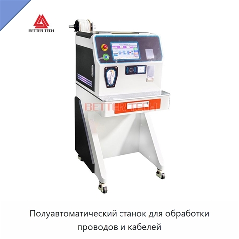 Полуавтоматический станок для обработки проводов и кабелей