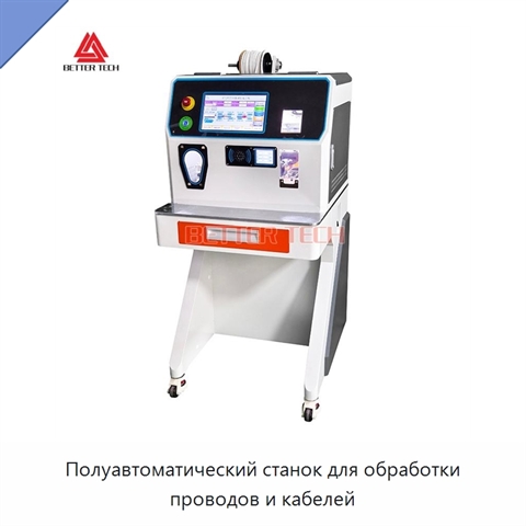 Полуавтоматический станок для обработки проводов и кабелей