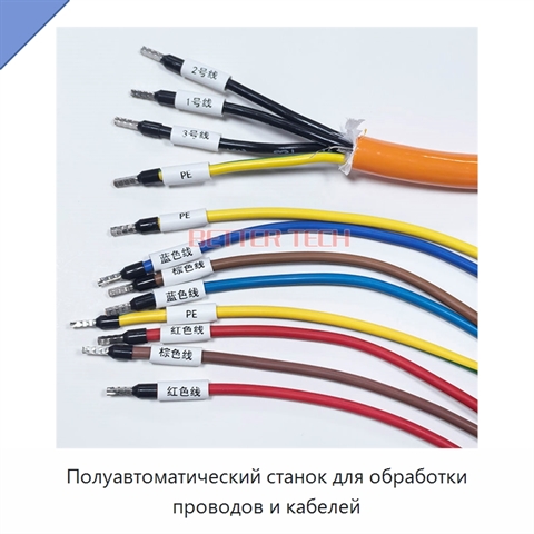 Полуавтоматический станок для обработки проводов и кабелей