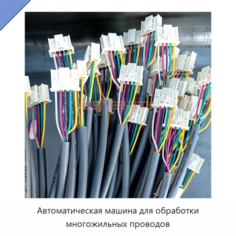 Автоматическая машина для обработки многожильных проводов