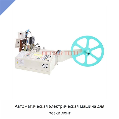 Автоматическая электрическая машина для резки лент