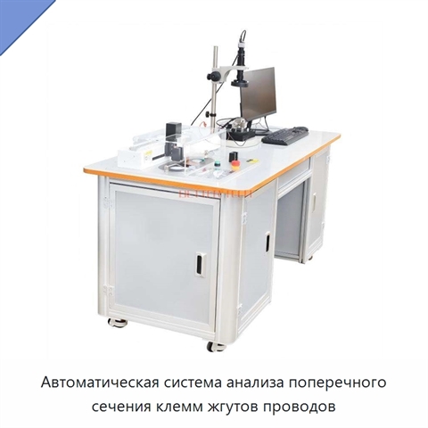 Автоматическая система анализа поперечного сечения клемм жгутов проводов