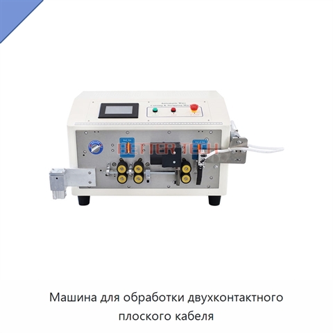 Машина для обработки двухконтактного плоского кабеля