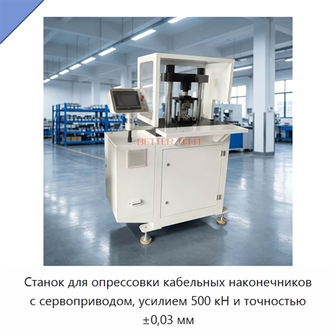 Станок для опрессовки кабельных наконечников с сервоприводом, усилием 500 кН и точностью ±0,03 мм