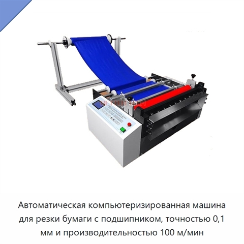 Автоматическая компьютеризированная машина для резки бумаги с подшипником, точностью 0,1 мм и производительностью 100 м/мин