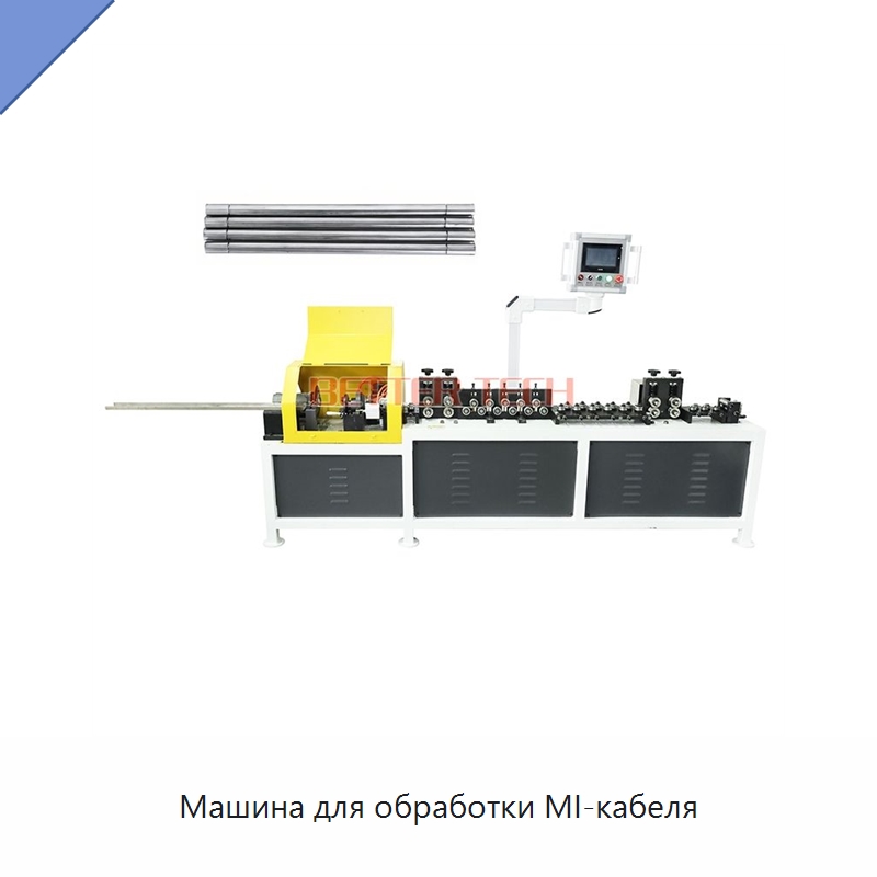 Машина для обработки MI-кабеля — Оборудование для кабельного производства