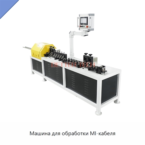 Машина для обработки MI-кабеля