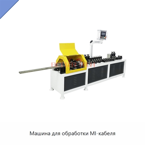 Машина для обработки MI-кабеля