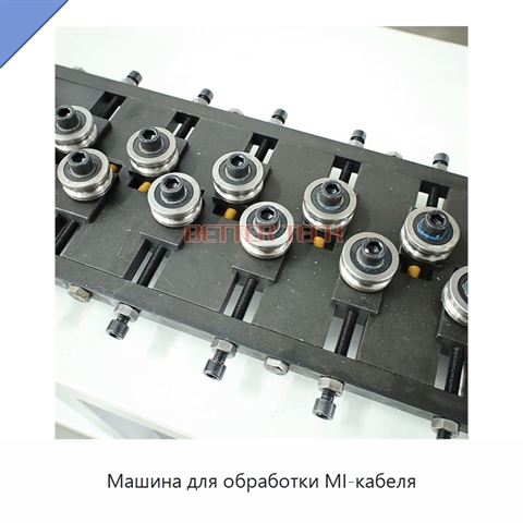 Машина для обработки MI-кабеля