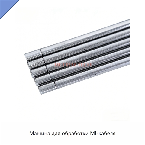 Машина для обработки MI-кабеля