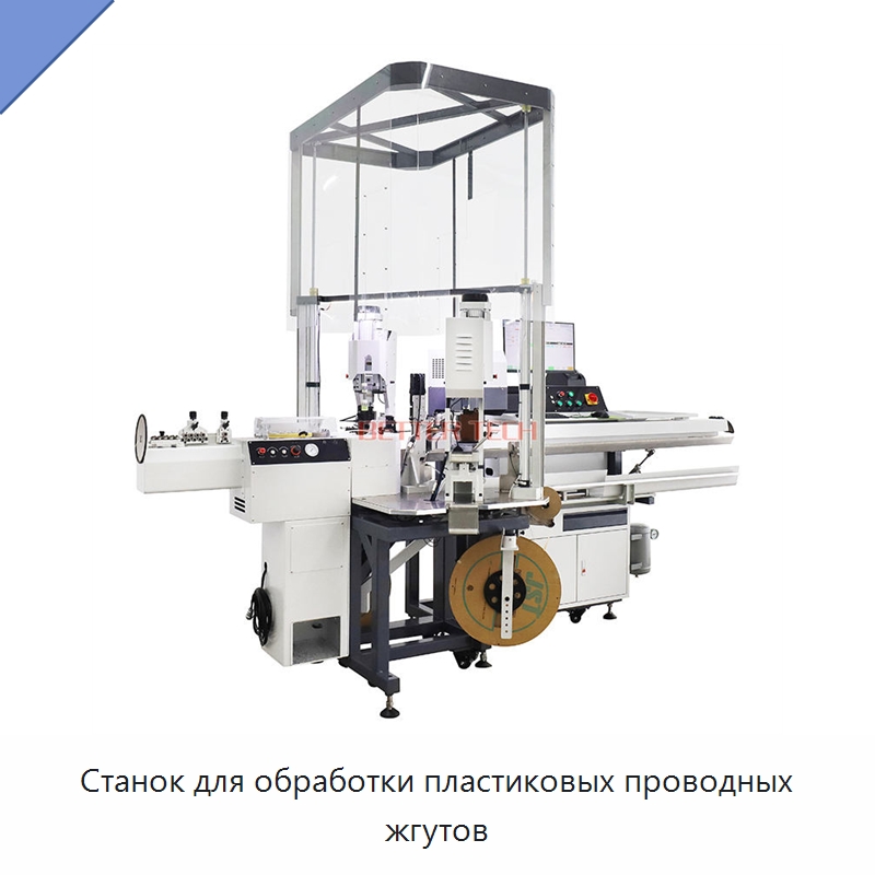 Станок для обработки пластиковых проводных жгутов — Станки для обработки труб