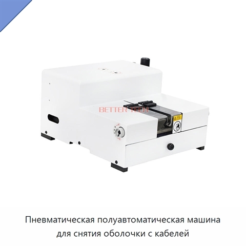 Пневматическая полуавтоматическая машина для снятия оболочки с кабелей