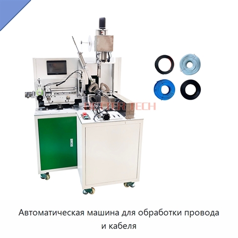 Автоматическая машина для обработки провода и кабеля