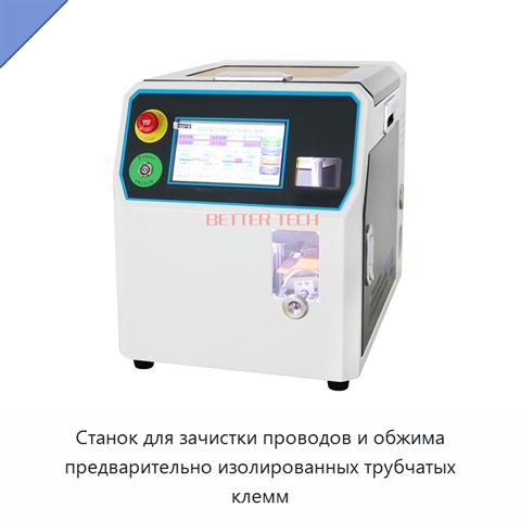 Станок для зачистки проводов и обжима предварительно изолированных трубчатых клемм