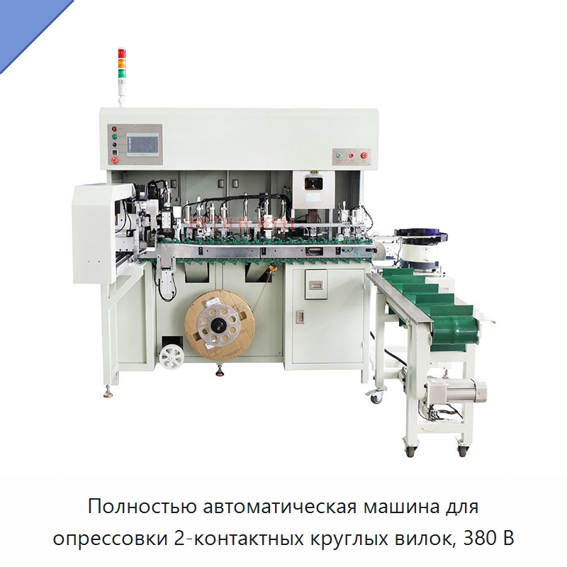 Полностью автоматическая машина для опрессовки 2-контактных круглых вилок, 380 В — Оборудование для кабельного производства