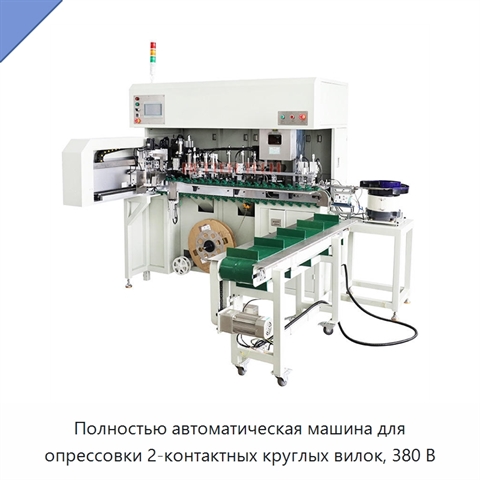 Полностью автоматическая машина для опрессовки 2-контактных круглых вилок, 380 В