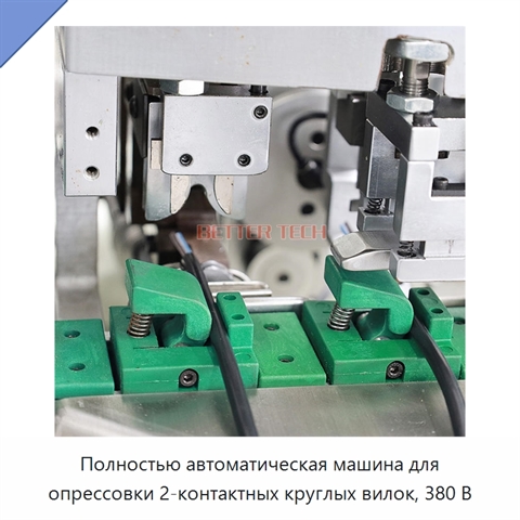 Полностью автоматическая машина для опрессовки 2-контактных круглых вилок, 380 В