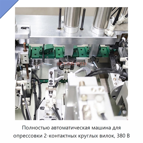 Полностью автоматическая машина для опрессовки 2-контактных круглых вилок, 380 В