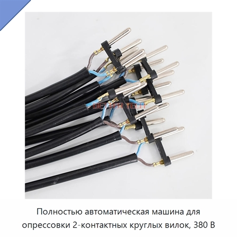 Полностью автоматическая машина для опрессовки 2-контактных круглых вилок, 380 В