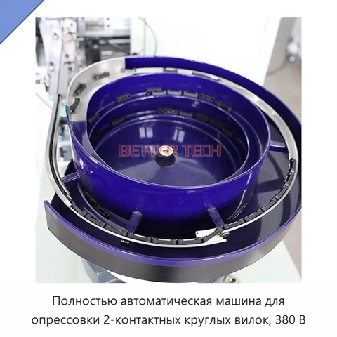 Полностью автоматическая машина для опрессовки 2-контактных круглых вилок, 380 В