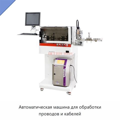 Автоматическая машина для обработки проводов и кабелей