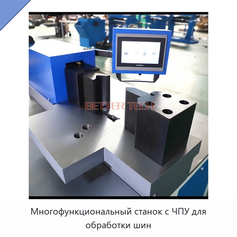 Многофункциональный станок с ЧПУ для обработки шин