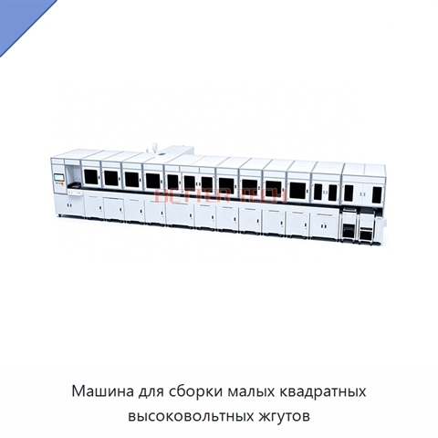 Машина для сборки малых квадратных высоковольтных жгутов
